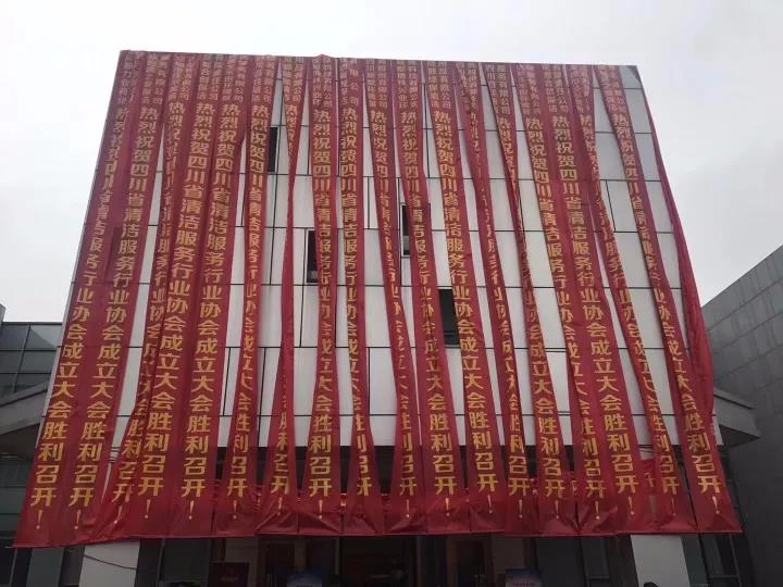 四川省清潔服務行業協會(huì)