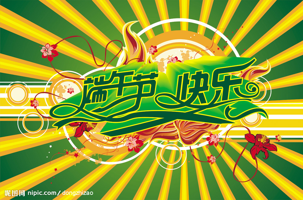 福州潔麗保潔攜全體員工恭祝家人們端午節快樂